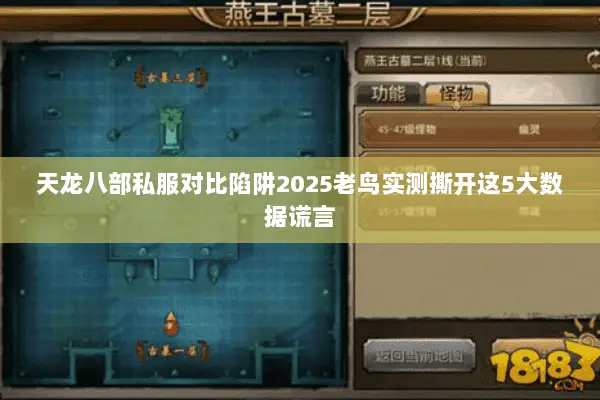 天龙八部私服对比陷阱2025老鸟实测撕开这5大数据谎言 天龙八部私服对比陷阱2025老鸟实测撕开这5大数据谎言
