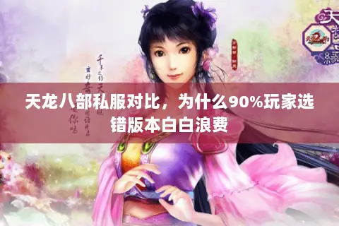 天龙八部私服对比,为什么90%玩家选错版本白白浪费 天龙八部私服对比,为什么90%玩家选错版本白白浪费