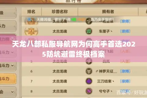 天龙八部私服导航网为何高手首选2025防坑避雷终极档案