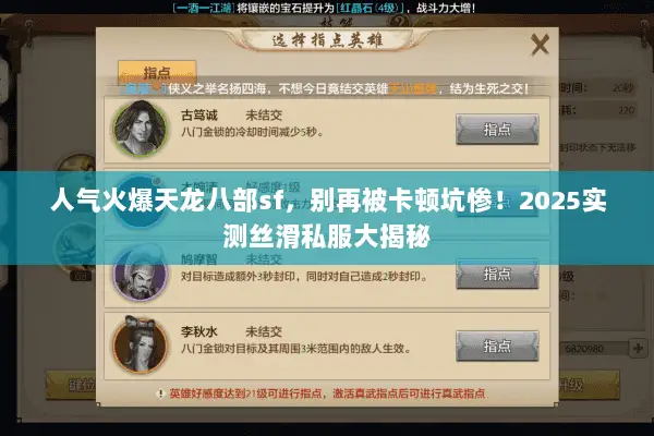 人气火爆天龙八部sf，别再被卡顿坑惨！2025实测丝滑私服大揭秘