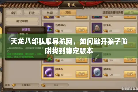 天龙八部私服导航网,如何避开骗子陷阱找到稳定版本 天龙八部私服导航网,如何避开骗子陷阱找到稳定版本