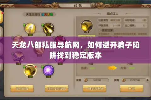 天龙八部私服导航网,如何避开骗子陷阱找到稳定版本 天龙八部私服导航网,如何避开骗子陷阱找到稳定版本