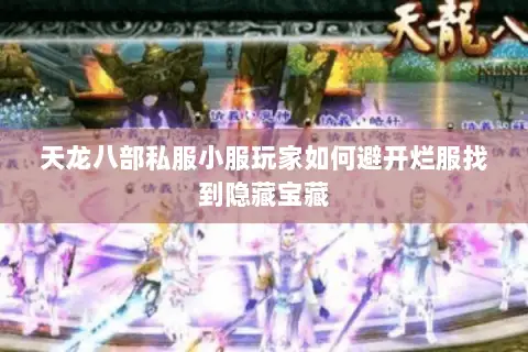 天龙八部私服小服玩家如何避开烂服找到隐藏宝藏 天龙八部私服小服玩家如何避开烂服找到隐藏宝藏