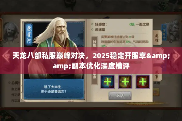 天龙八部私服巅峰对决,2025稳定开服率&副本优化深度横评 天龙八部私服巅峰对决,2025稳定开服率&副本优化深度横评