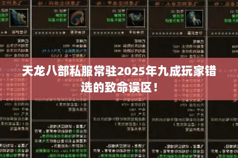 天龙八部私服常驻2025年九成玩家错选的致命误区! 天龙八部私服常驻2025年九成玩家错选的致命误区!