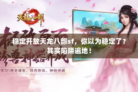 稳定开放天龙八部sf,你以为稳定了?其实陷阱遍地! 稳定开放天龙八部sf,你以为稳定了?其实陷阱遍地!