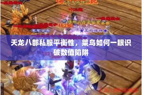 天龙八部私服平衡性,菜鸟如何一眼识破数值陷阱 天龙八部私服平衡性,菜鸟如何一眼识破数值陷阱