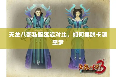 天龙八部私服延迟对比，如何摆脱卡顿噩梦