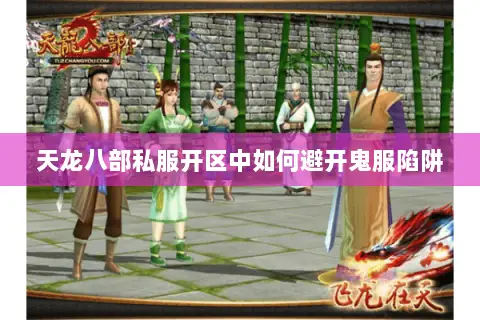 天龙八部私服开区中如何避开鬼服陷阱 天龙八部私服开区中如何避开鬼服陷阱