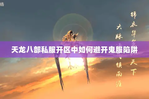 天龙八部私服开区中如何避开鬼服陷阱 天龙八部私服开区中如何避开鬼服陷阱