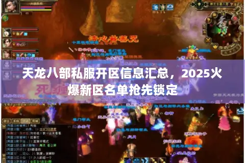 天龙八部私服开区信息汇总，2025火爆新区名单抢先锁定