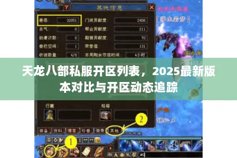 天龙八部私服开区列表，2025最新版本对比与开区动态追踪