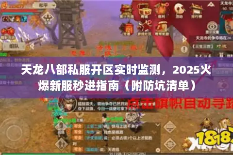 天龙八部私服开区实时监测，2025火爆新服秒进指南（附防坑清单）