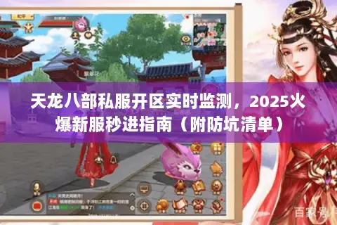 天龙八部私服开区实时监测，2025火爆新服秒进指南（附防坑清单）
