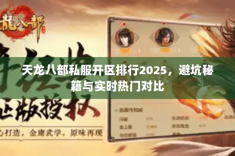 天龙八部私服开区排行2025,避坑秘籍与实时热门对比 天龙八部私服开区排行2025,避坑秘籍与实时热门对比