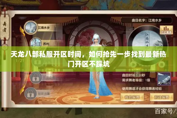 天龙八部私服开区时间,如何抢先一步找到最新热门开区不踩坑 天龙八部私服开区时间,如何抢先一步找到最新热门开区不踩坑