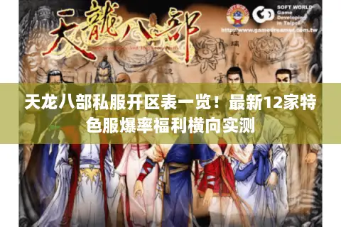 天龙八部私服开区表一览!最新12家特色服爆率福利横向实测 天龙八部私服开区表一览!最新12家特色服爆率福利横向实测