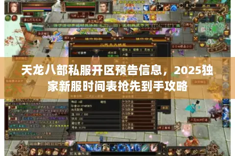 天龙八部私服开区预告信息,2025独家新服时间表抢先到手攻略 天龙八部私服开区预告信息,2025独家新服时间表抢先到手攻略