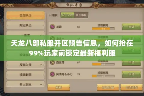 天龙八部私服开区预告信息,如何抢在99%玩家前锁定最新福利服 天龙八部私服开区预告信息,如何抢在99%玩家前锁定最新福利服