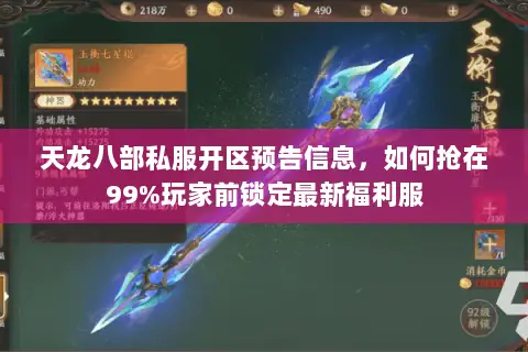 天龙八部私服开区预告信息,如何抢在99%玩家前锁定最新福利服 天龙八部私服开区预告信息,如何抢在99%玩家前锁定最新福利服