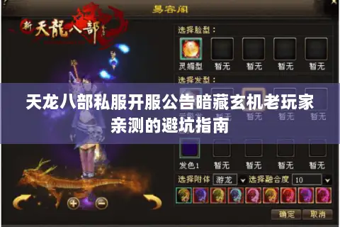 天龙八部私服开服公告暗藏玄机老玩家亲测的避坑指南