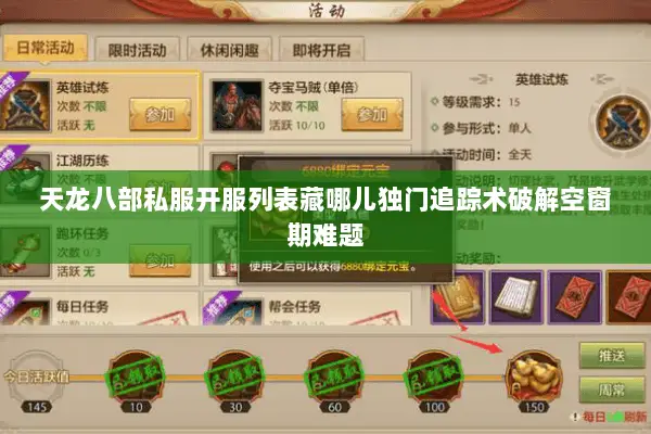 天龙八部私服开服列表藏哪儿独门追踪术破解空窗期难题 天龙八部私服开服列表藏哪儿独门追踪术破解空窗期难题