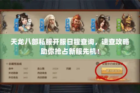 天龙八部私服开服日程查询,速查攻略助你抢占新服先机! 天龙八部私服开服日程查询,速查攻略助你抢占新服先机!