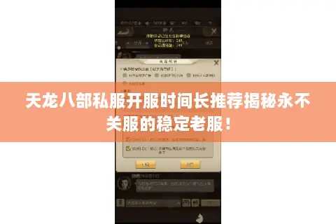天龙八部私服开服时间长推荐揭秘永不关服的稳定老服！