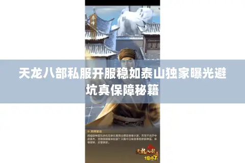 天龙八部私服开服稳如泰山独家曝光避坑真保障秘籍