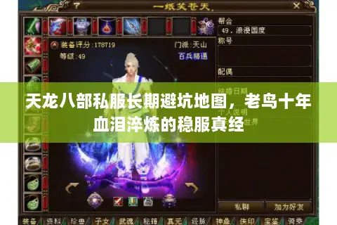 天龙八部私服长期避坑地图,老鸟十年血泪淬炼的稳服真经 天龙八部私服长期避坑地图,老鸟十年血泪淬炼的稳服真经