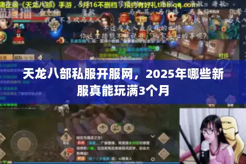 天龙八部私服开服网,2025年哪些新服真能玩满3个月 天龙八部私服开服网,2025年哪些新服真能玩满3个月