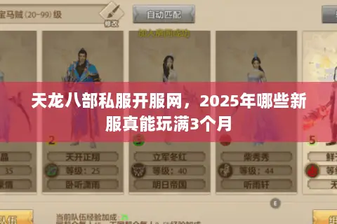 天龙八部私服开服网,2025年哪些新服真能玩满3个月 天龙八部私服开服网,2025年哪些新服真能玩满3个月