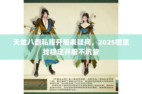 天龙八部私服开服表疑问，2025哪里找稳定开服不坑爹