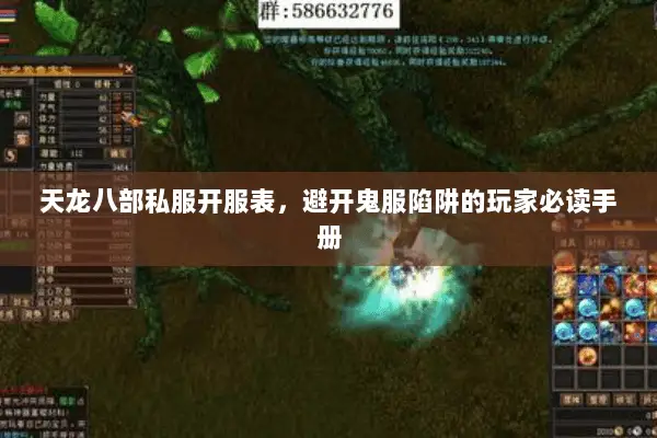 天龙八部私服开服表，避开鬼服陷阱的玩家必读手册