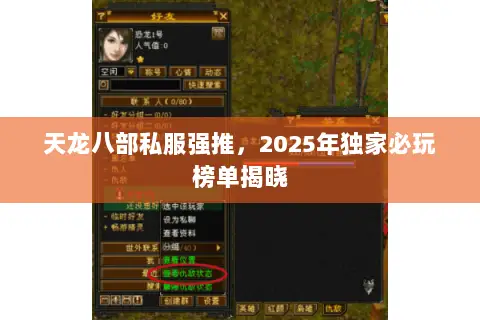 天龙八部私服强推,2025年独家必玩榜单揭晓 天龙八部私服强推,2025年独家必玩榜单揭晓