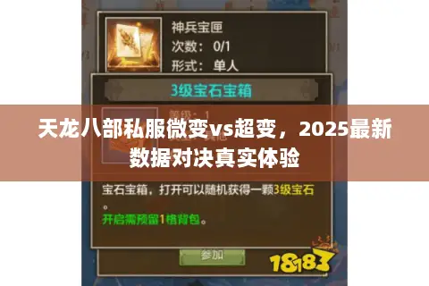 天龙八部私服微变vs超变,2025最新数据对决真实体验 天龙八部私服微变vs超变,2025最新数据对决真实体验