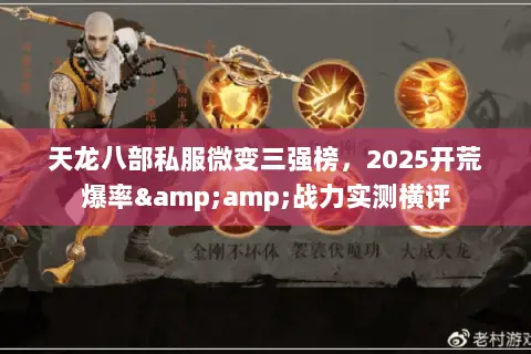 天龙八部私服微变三强榜,2025开荒爆率&战力实测横评 天龙八部私服微变三强榜,2025开荒爆率&战力实测横评