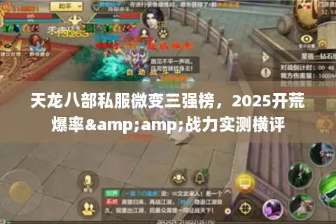 天龙八部私服微变三强榜,2025开荒爆率&战力实测横评 天龙八部私服微变三强榜,2025开荒爆率&战力实测横评