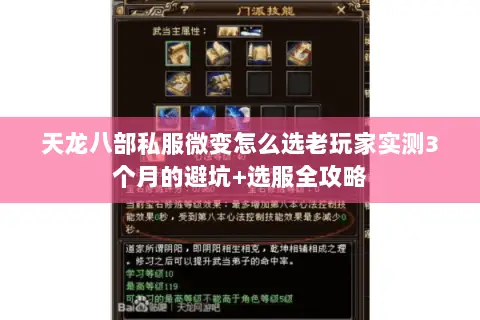天龙八部私服微变怎么选老玩家实测3个月的避坑+选服全攻略 天龙八部私服微变怎么选老玩家实测3个月的避坑+选服全攻略