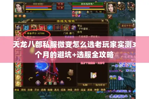 天龙八部私服微变怎么选老玩家实测3个月的避坑+选服全攻略 天龙八部私服微变怎么选老玩家实测3个月的避坑+选服全攻略