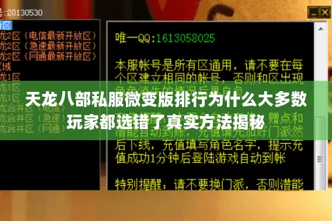 天龙八部私服微变版排行为什么大多数玩家都选错了真实方法揭秘 天龙八部私服微变版排行为什么大多数玩家都选错了真实方法揭秘