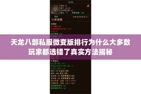 天龙八部私服微变版排行为什么大多数玩家都选错了真实方法揭秘 天龙八部私服微变版排行为什么大多数玩家都选错了真实方法揭秘
