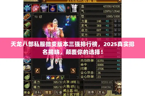 天龙八部私服微变版本三强排行榜,2025真实排名揭晓,颠覆你的选择! 天龙八部私服微变版本三强排行榜,2025真实排名揭晓,颠覆你的选择!