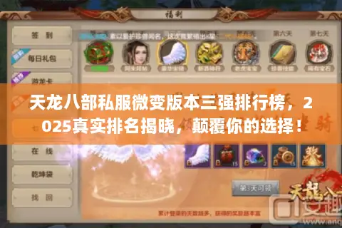 天龙八部私服微变版本三强排行榜,2025真实排名揭晓,颠覆你的选择! 天龙八部私服微变版本三强排行榜,2025真实排名揭晓,颠覆你的选择!