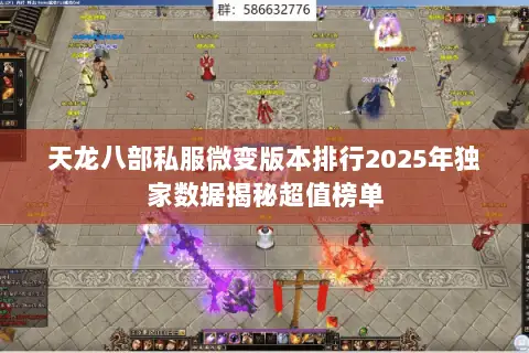 天龙八部私服微变版本排行2025年独家数据揭秘超值榜单 天龙八部私服微变版本排行2025年独家数据揭秘超值榜单