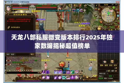天龙八部私服微变版本排行2025年独家数据揭秘超值榜单 天龙八部私服微变版本排行2025年独家数据揭秘超值榜单