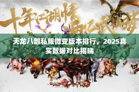 天龙八部私服微变版本排行,2025真实数据对比揭晓 天龙八部私服微变版本排行,2025真实数据对比揭晓