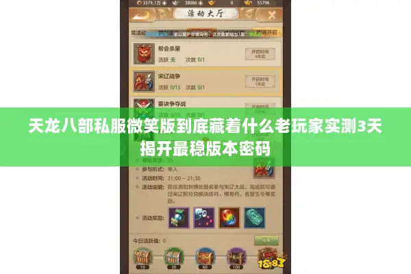 天龙八部私服微笑版到底藏着什么老玩家实测3天揭开最稳版本密码 天龙八部私服微笑版到底藏着什么老玩家实测3天揭开最稳版本密码