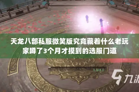 天龙八部私服微笑版究竟藏着什么老玩家蹲了3个月才摸到的选服门道 天龙八部私服微笑版究竟藏着什么老玩家蹲了3个月才摸到的选服门道