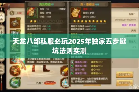 天龙八部私服必玩2025年独家五步避坑法则实测 天龙八部私服必玩2025年独家五步避坑法则实测